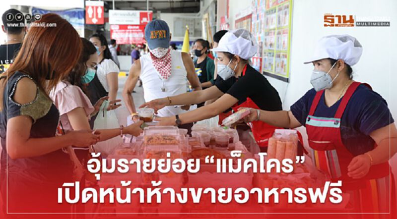 อุ้มรายย่อย “แม็คโคร” เปิดหน้าห้างขายอาหารฟรี อุ้มรายย่อย “แม็คโคร” เปิดหน้าห้างขายอาหารฟรี