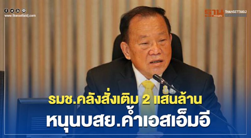 รมช.คลังสั่งเติม 2 แสนล้าน หนุนบสย.ค้ำเอสเอ็มอี รมช.คลังสั่งเติม 2 แสนล้าน หนุนบสย.ค้ำเอสเอ็มอี