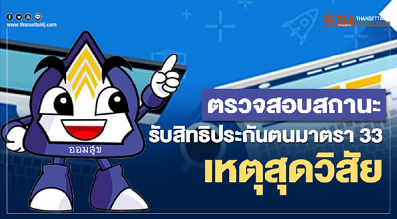 7 ขั้นตอนตรวจสอบสถานะรับสิทธิรับเงินเยียวยาประกันสังคม เหตุสุดวิสัย 7 ขั้นตอนตรวจสอบสถานะรับสิทธิรับเงินเยียวยาประกันสังคม เหตุสุดวิสัย