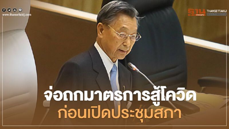 “ชวน” จ่อถกมาตรการสู้โควิด ก่อนเปิดประชุมสภา “ชวน” จ่อถกมาตรการสู้โควิด ก่อนเปิดประชุมสภา