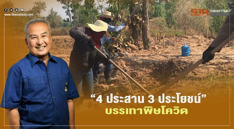 "แนวพระราชดำริ"  บรรเทาพิษโควิด-19 "อย่างยั่งยืน"