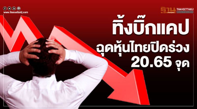 ทิ้งบิ๊กแคป ฉุดหุ้นไทยปิดร่วง 20.65 จุด ทิ้งบิ๊กแคป ฉุดหุ้นไทยปิดร่วง 20.65 จุด