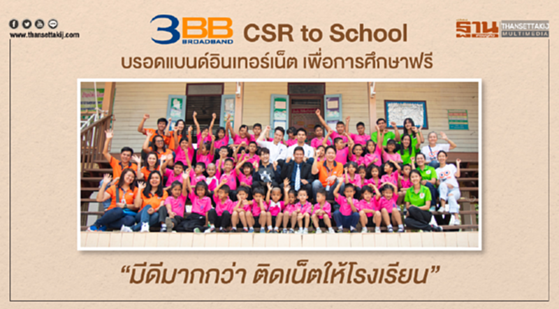3BB CSR to School “บรอดแบนด์อินเทอร์เน็ต เพื่อการศึกษาฟรี” มีดีมากกว่า ติดเน็ตให้โรงเรียน 3BB CSR to School “บรอดแบนด์อินเทอร์เน็ต เพื่อการศึกษาฟรี” มีดีมากกว่า ติดเน็ตให้โรงเรียน