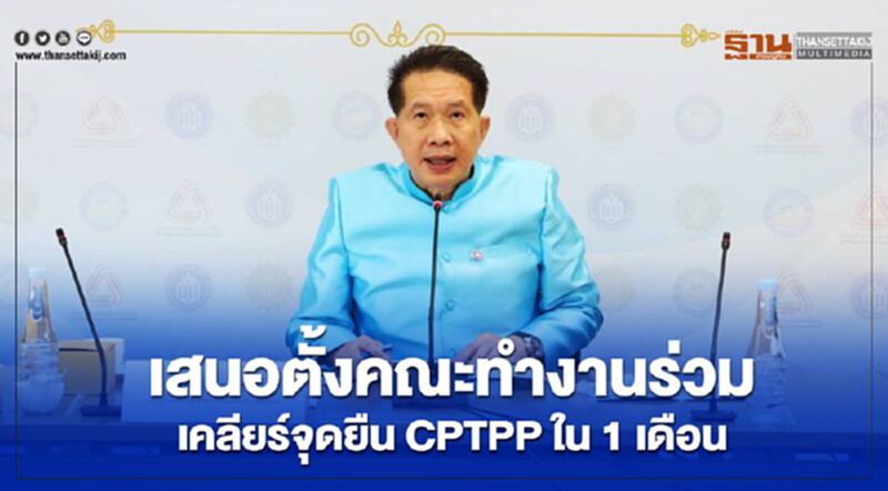 เสนอตั้งคณะทำงานร่วม เคลียร์จุดยืน CPTPP ใน 1 เดือน เสนอตั้งคณะทำงานร่วม เคลียร์จุดยืน CPTPP ใน 1 เดือน