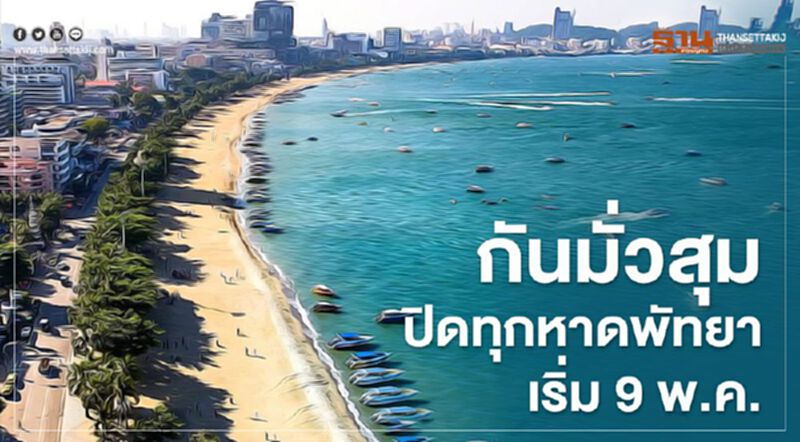 กันมั่วสุม ปิดทุกหาดพัทยาเริ่ม 9พ.ค. กันมั่วสุม ปิดทุกหาดพัทยาเริ่ม 9พ.ค.