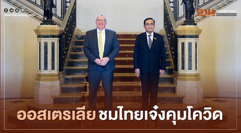 "ทูตออสเตรเลีย" ชมไทย คุมระบาดโควิดได้ดี "ทูตออสเตรเลีย" ชมไทย คุมระบาดโควิดได้ดี