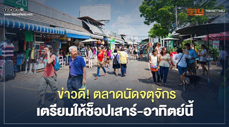 ข่าวดี!ตลาดนัดจตุจักร เตรียมเปิดให้ช็อป เสาร์-อาทิตย์นี้ ข่าวดี!ตลาดนัดจตุจักร เตรียมเปิดให้ช็อป เสาร์-อาทิตย์นี้