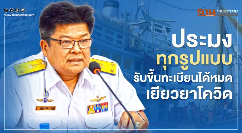 ประมงทุกรูปแบบรีบขึ้นทะเบียนได้หมดเยียวยาโควิด