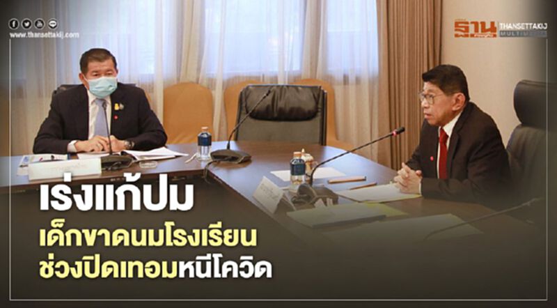 เร่งแก้ปมเด็กขาดนมโรงเรียน ช่วงปิดเทอมหนีโควิด เร่งแก้ปมเด็กขาดนมโรงเรียน ช่วงปิดเทอมหนีโควิด