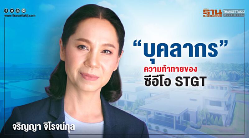 “บุคลากร” ความท้าทายของซีอีโอ STGT “บุคลากร” ความท้าทายของซีอีโอ STGT