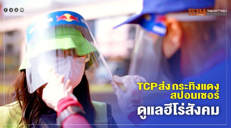 TCP ส่ง “กระทิงแดง-สปอนเซอร์” ดูแลฮีโร่สังคม