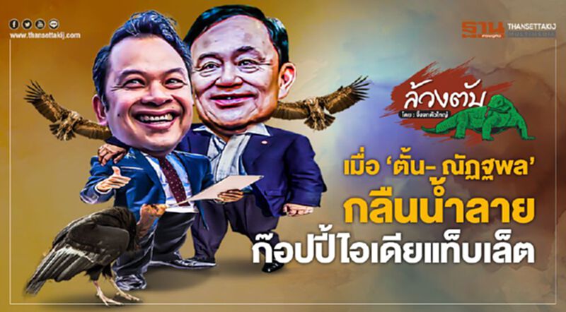 เมื่อ “ตั้น- ณัฐพล” กลืนน้ำลาย ก็อปปี้ไอเดียแท็บเล็ต เมื่อ “ตั้น- ณัฐพล” กลืนน้ำลาย ก็อปปี้ไอเดียแท็บเล็ต