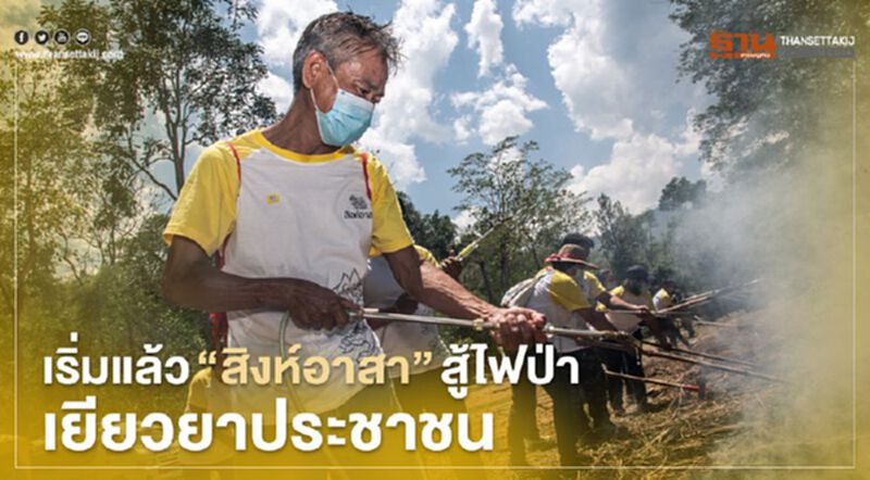 เริ่มแล้ว "สิงห์อาสา" สู้ไฟป่า เยียวยาประชาชน เริ่มแล้ว "สิงห์อาสา" สู้ไฟป่า เยียวยาประชาชน