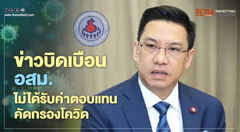 ข่าวบิดเบือน อสม.ไม่ได้รับค่าตอบแทนคัดกรองโควิด ข่าวบิดเบือน อสม.ไม่ได้รับค่าตอบแทนคัดกรองโควิด