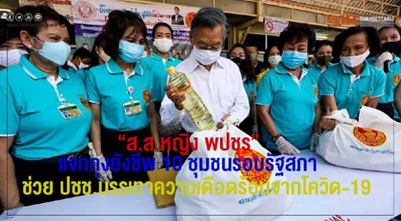 ส.ส.หญิง พปชร.ในนามชมรมสมาชิกรัฐสภาสตรีไทย แจกถุงยังชีพ ส.ส.หญิง พปชร.ในนามชมรมสมาชิกรัฐสภาสตรีไทย แจกถุงยังชีพ