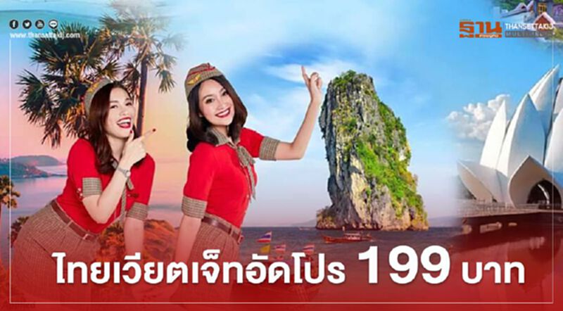 ไทยเวียตเจ็ทอัดโปร 199 บาท ไทยเวียตเจ็ทอัดโปร 199 บาท