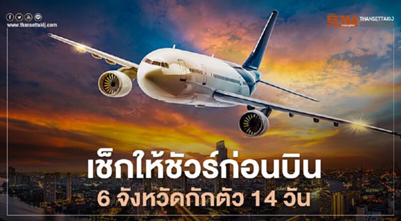 เช็กให้ชัวร์ก่อนบิน 6 จังหวัดกักตัว14วัน เช็กให้ชัวร์ก่อนบิน 6 จังหวัดกักตัว14วัน