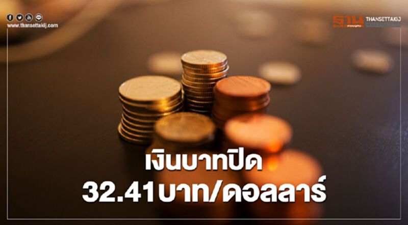เงินบาทปิด32.41บาท/ดอลลาร์ เงินบาทปิด32.41บาท/ดอลลาร์