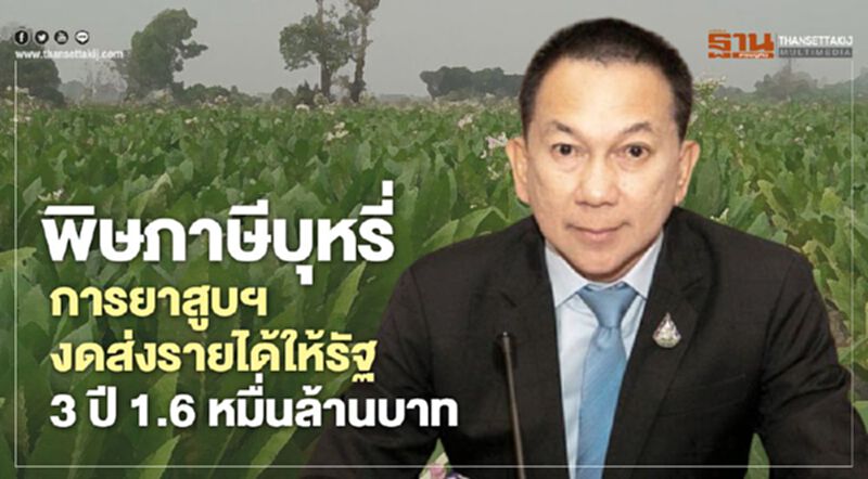 พิษภาษีบุหรี่ การยาสูบอ่วม พิษภาษีบุหรี่ การยาสูบอ่วม