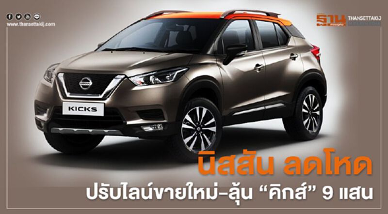 “นิสสัน” ลดโหดปรับไลน์การขายใหม่-ลุ้น “คิกส์” ราคา 9 แสน “นิสสัน” ลดโหดปรับไลน์การขายใหม่-ลุ้น “คิกส์” ราคา 9 แสน