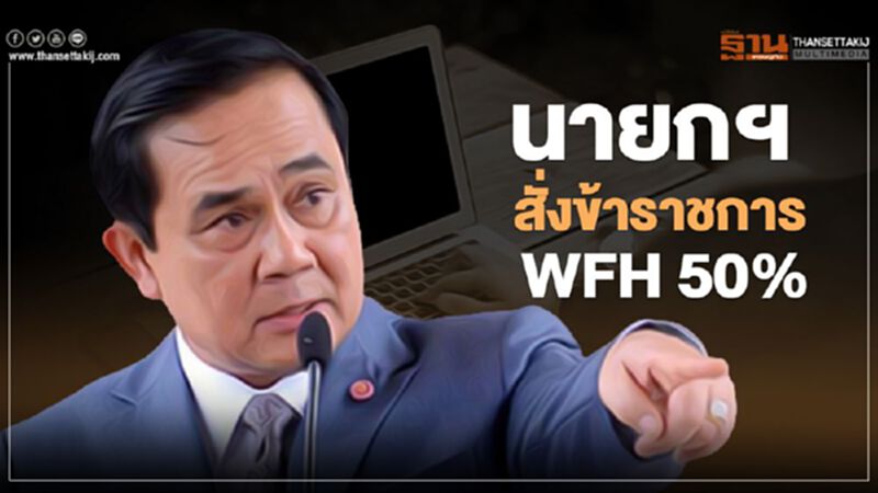 นายกฯสั่งข้าราชการ WFH 50% นายกฯสั่งข้าราชการ WFH 50%