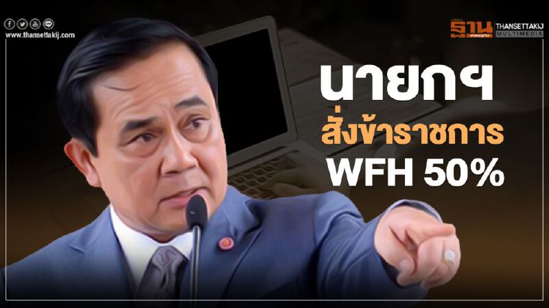 นายกฯสั่งข้าราชการ WFH 50%