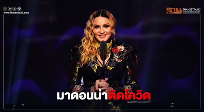"มาดอนน่า" ติดเชื้อไวรัสโควิด-19 "มาดอนน่า" ติดเชื้อไวรัสโควิด-19