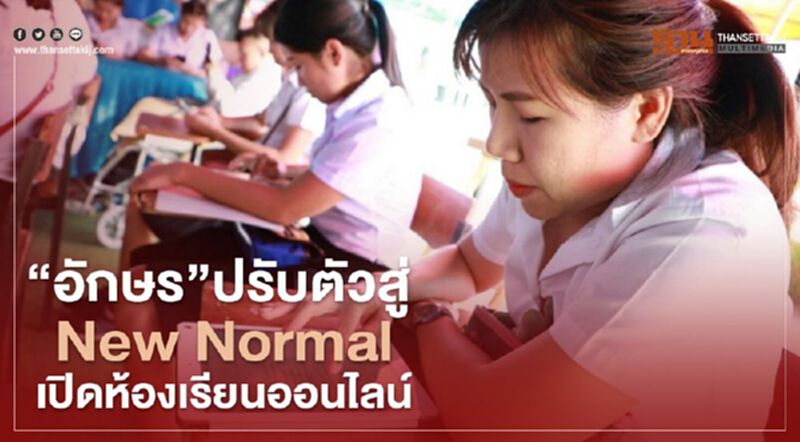 “อักษร เอ็ดดูเคชั่น”ปรับตัวสู่ New Normal เปิดห้องเรียนออนไลน์ “อักษร เอ็ดดูเคชั่น”ปรับตัวสู่ New Normal เปิดห้องเรียนออนไลน์