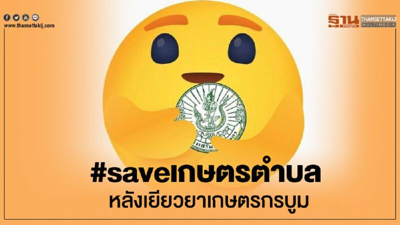 #saveเกษตรตำบล หลังเยียวยาเกษตรกรบูม #saveเกษตรตำบล หลังเยียวยาเกษตรกรบูม