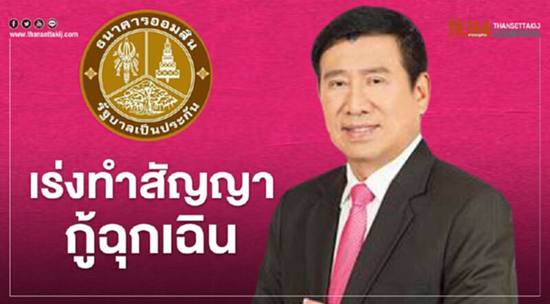 ออมสิน เร่ง ทำสัญญาเงินกู้ฉุกเฉิน หลังมีผู้ยื่นกู้แล้ว 1.7 ล้านราย ออมสิน เร่ง ทำสัญญาเงินกู้ฉุกเฉิน หลังมีผู้ยื่นกู้แล้ว 1.7 ล้านราย