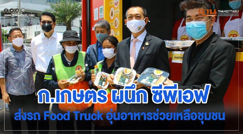 ก.เกษตรฯ ผนึก ซีพีเอฟ ส่งรถ Food Truck อุ่นอาหารช่วยเหลือชุมชน ก.เกษตรฯ ผนึก ซีพีเอฟ ส่งรถ Food Truck อุ่นอาหารช่วยเหลือชุมชน