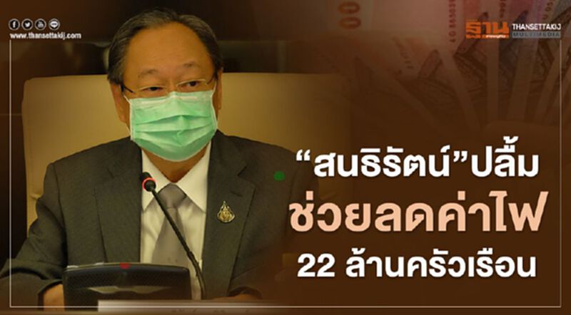 “สนธิรัตน์”ปลื้มช่วยลดค่าไฟ22ล้านครัวเรือน “สนธิรัตน์”ปลื้มช่วยลดค่าไฟ22ล้านครัวเรือน