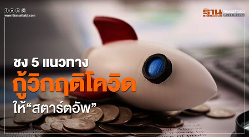 ชง 5 แนวทางกู้วิกฤติโควิดให้“สตาร์ตอัพ” ชง 5 แนวทางกู้วิกฤติโควิดให้“สตาร์ตอัพ”