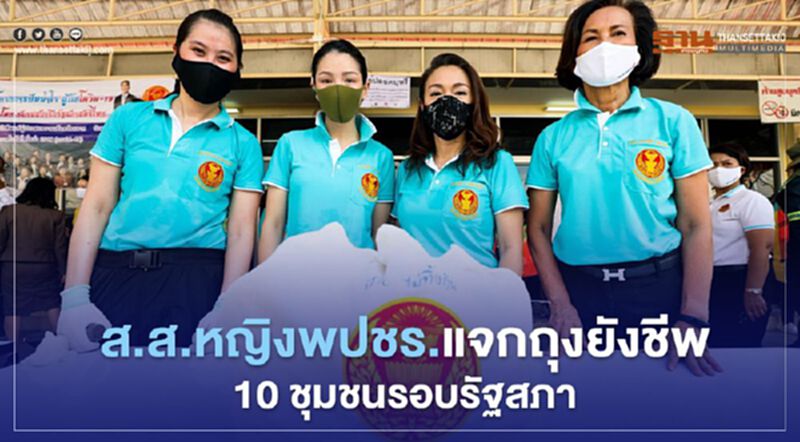 ส.ส.หญิงพปชร.แจกถุงยังชีพ 10 ชุมชนรอบรัฐสภา ส.ส.หญิงพปชร.แจกถุงยังชีพ 10 ชุมชนรอบรัฐสภา