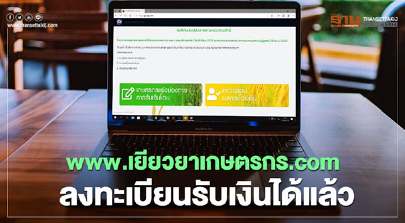 'www.เยียวยาเกษตรกร.com' ลงทะเบียนแจ้งบัญชีธนาคารรับเงิน 15,000 ได้แล้ว 'www.เยียวยาเกษตรกร.com' ลงทะเบียนแจ้งบัญชีธนาคารรับเงิน 15,000 ได้แล้ว