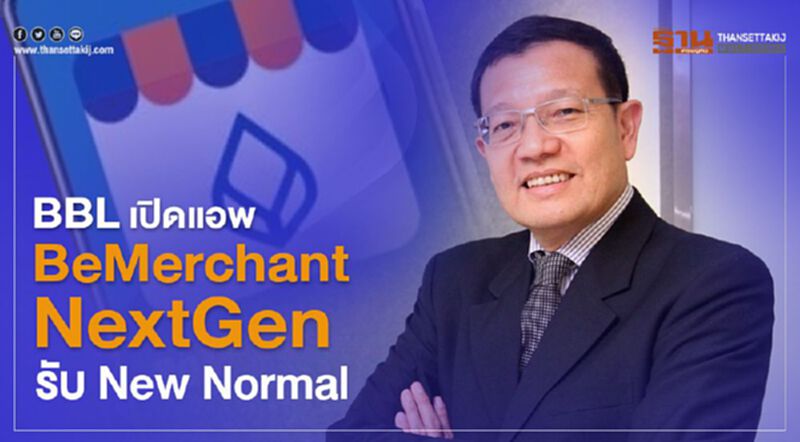 BBL เปิดแอพ"BeMerchant NextGen"รับโลกยุคNew Normal BBL เปิดแอพ"BeMerchant NextGen"รับโลกยุคNew Normal