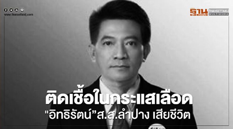 "อิทธิรัตน์ จันทรสุรินทร์”ส.ส.ลำปางเสียชีวิตติดเชื้อในกระแสเลือด "อิทธิรัตน์ จันทรสุรินทร์”ส.ส.ลำปางเสียชีวิตติดเชื้อในกระแสเลือด