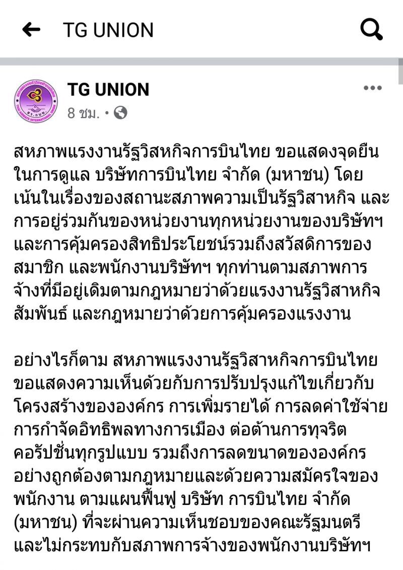 สหภาพ"การบินไทย" ค้านแยกหน่วยธุรกิจ คงสถานะรัฐวิสาหกิจ