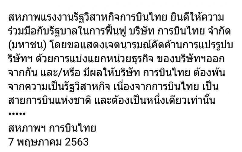 สหภาพ"การบินไทย" ค้านแยกหน่วยธุรกิจ คงสถานะรัฐวิสาหกิจ