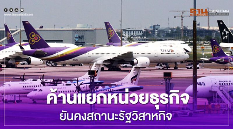 สหภาพ"การบินไทย" ค้านแยกหน่วยธุรกิจ คงสถานะรัฐวิสาหกิจ สหภาพ"การบินไทย" ค้านแยกหน่วยธุรกิจ คงสถานะรัฐวิสาหกิจ