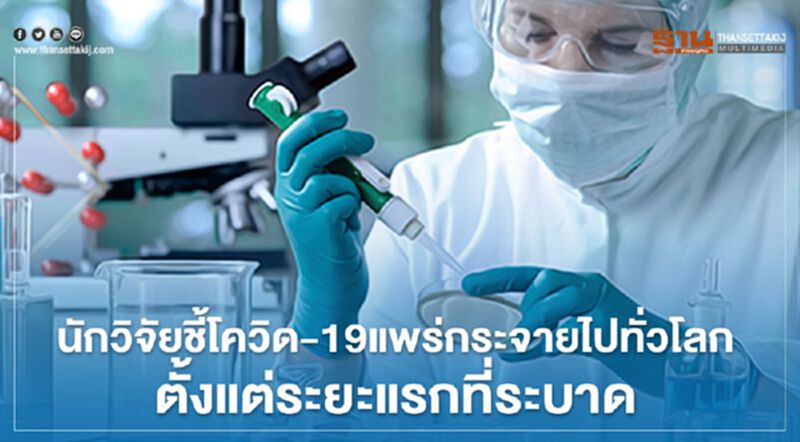 นักวิจัยชี้โควิด-19แพร่กระจายไปทั่วโลกตั้งแต่ระยะแรกที่ระบาด นักวิจัยชี้โควิด-19แพร่กระจายไปทั่วโลกตั้งแต่ระยะแรกที่ระบาด