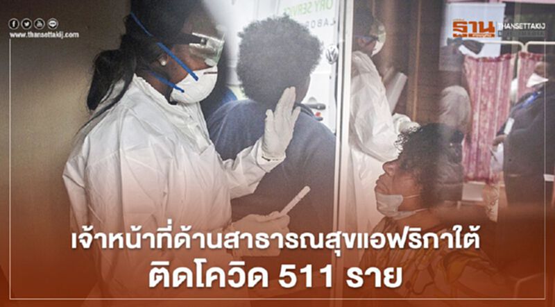 เจ้าหน้าที่ด้านสาธารณสุขแอฟริกาใต้ติดโควิด 511 ราย เจ้าหน้าที่ด้านสาธารณสุขแอฟริกาใต้ติดโควิด 511 ราย