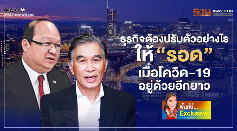 ธุรกิจต้องปรับตัวอย่างไรให้ “รอด” เมื่อโควิด-19 อยู่ด้วยอีกยาว