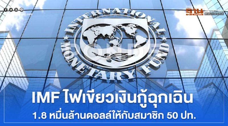 IMF ไฟเขียวเงินกู้ฉุกเฉิน 1.8 หมื่นล้านดอลล์ให้กับสมาชิก 50 ปท.รับมือโควิด IMF ไฟเขียวเงินกู้ฉุกเฉิน 1.8 หมื่นล้านดอลล์ให้กับสมาชิก 50 ปท.รับมือโควิด