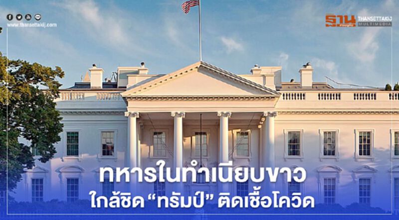 ทหารในทำเนียบขาวใกล้ชิด “ทรัมป์”ติดเชื้อโควิด ทหารในทำเนียบขาวใกล้ชิด “ทรัมป์”ติดเชื้อโควิด