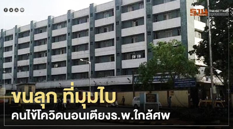 ขนลุก!ที่มุมไบ คนไข้โควิด นอนเตียงรพ.ใกล้ศพ ขนลุก!ที่มุมไบ คนไข้โควิด นอนเตียงรพ.ใกล้ศพ