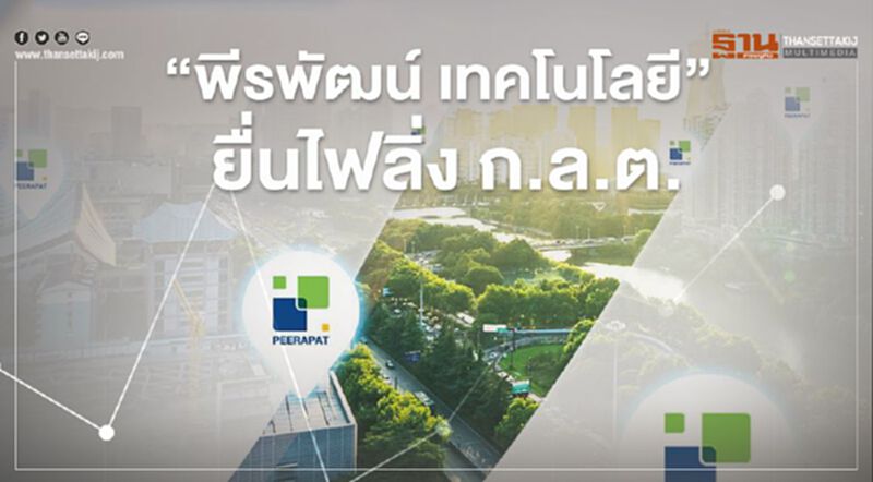 "พีรพัฒน์ เทคโนโลยี” ยื่นไฟลิ่ง ก.ล.ต. "พีรพัฒน์ เทคโนโลยี” ยื่นไฟลิ่ง ก.ล.ต.