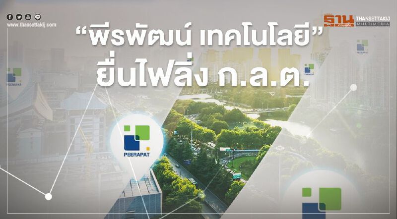 "พีรพัฒน์ เทคโนโลยี” ยื่นไฟลิ่ง ก.ล.ต.