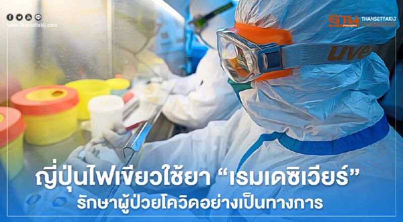 ญี่ปุ่นไฟเขียวใช้ยา “เรมเดซิเวียร์” รักษาผู้ป่วยโควิดอย่างเป็นทางการ ญี่ปุ่นไฟเขียวใช้ยา “เรมเดซิเวียร์” รักษาผู้ป่วยโควิดอย่างเป็นทางการ
