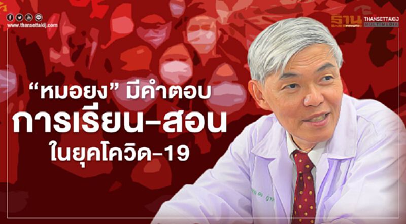 “หมอยง” มีคำตอบการเรียนการสอนในยุคโควิด-19 “หมอยง” มีคำตอบการเรียนการสอนในยุคโควิด-19